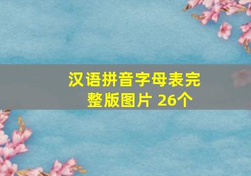 汉语拼音字母表完整版图片 26个